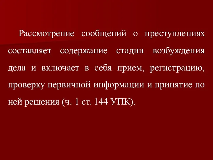 Рассмотрение сообщений о преступлениях составляет содержание стадии возбуждения дела и включает