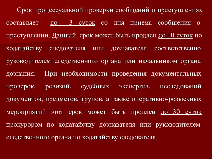 Срок процессуальной проверки сообщений о преступлениях составляет до 3 суток со