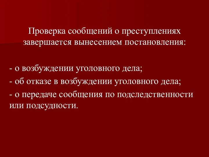 Проверка сообщений о преступлениях завершается вынесением постановления: - о возбуждении уголовного