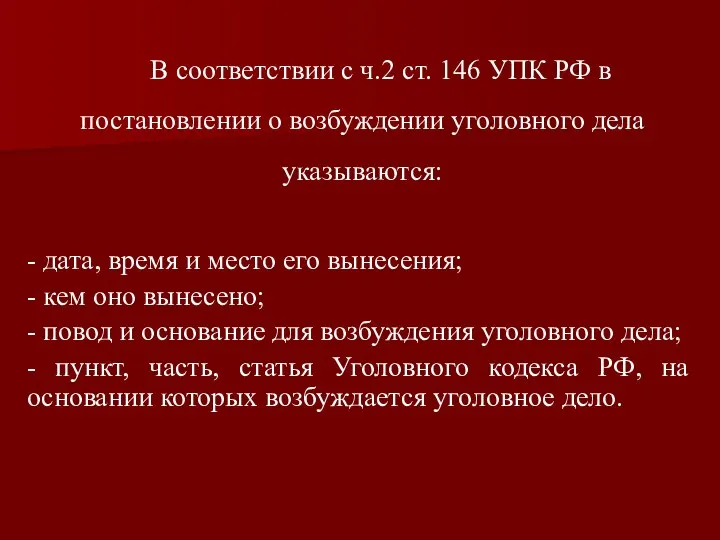 В соответствии с ч.2 ст. 146 УПК РФ в постановлении о