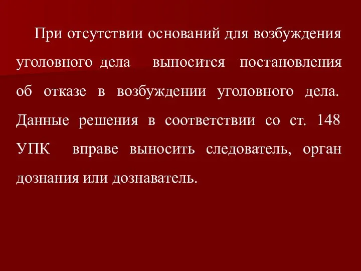 При отсутствии оснований для возбуждения уголовного дела выносится постановления об отказе