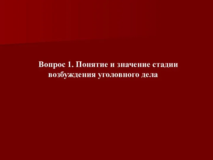 Вопрос 1. Понятие и значение стадии возбуждения уголовного дела