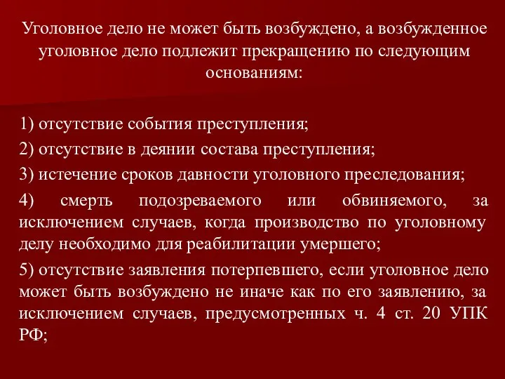 Уголовное дело не может быть возбуждено, а возбужденное уголовное дело подлежит