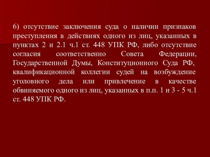 6) отсутствие заключения суда о наличии признаков преступления в действиях одного