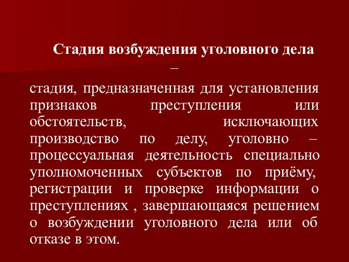 Стадия возбуждения уголовного дела – стадия, предназначенная для установления признаков преступления