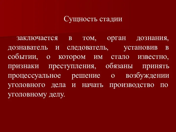 Сущность стадии заключается в том, орган дознания, дознаватель и следователь, установив