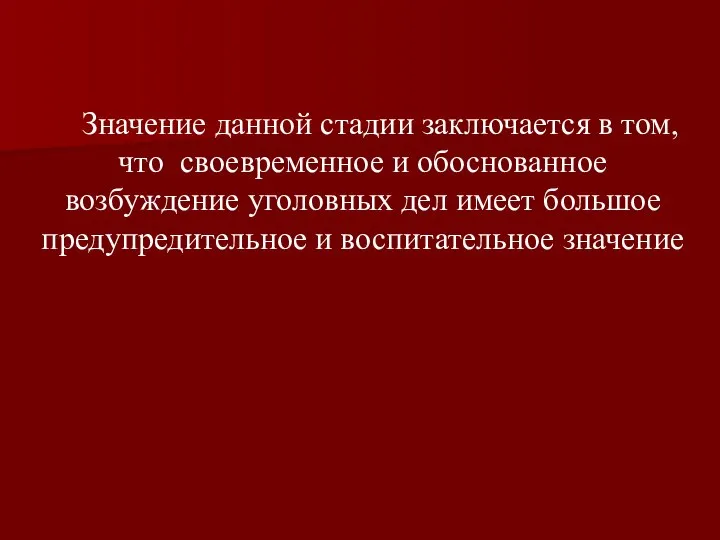 Значение данной стадии заключается в том, что своевременное и обоснованное возбуждение