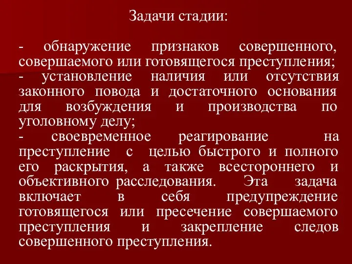 Задачи стадии: - обнаружение признаков совершенного, совершаемого или готовящегося преступления; -