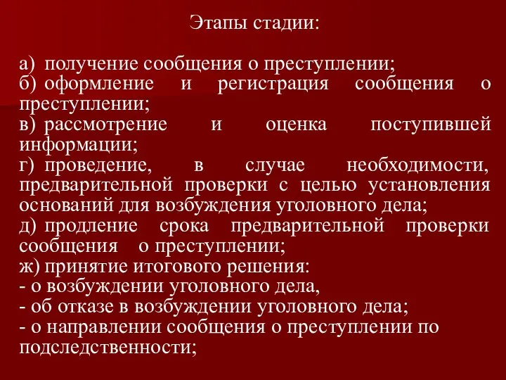 Этапы стадии: а) получение сообщения о преступлении; б) оформление и регистрация