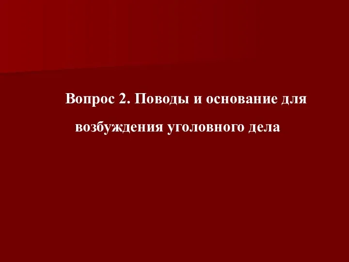 Вопрос 2. Поводы и основание для возбуждения уголовного дела