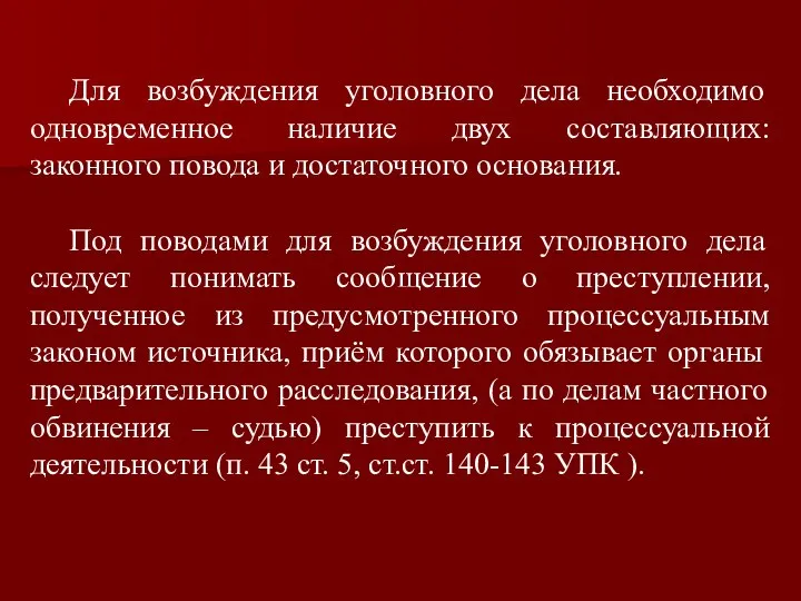 Для возбуждения уголовного дела необходимо одновременное наличие двух составляющих: законного повода