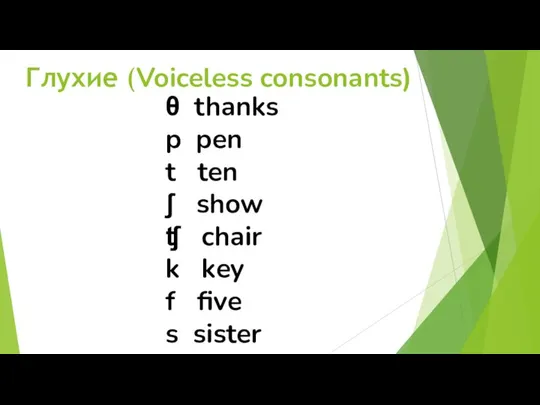 Глухие (Voiceless consonants) θ thanks p pen t ten ʃ show