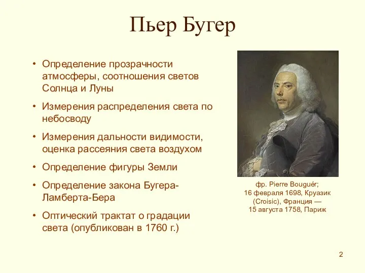 Пьер Бугер фр. Pierre Bouguér; 16 февраля 1698, Круазик (Croisic), Франция