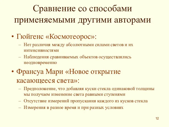 Сравнение со способами применяемыми другими авторами Гюйгенс «Космотеорос»: Нет различия между