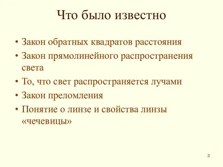 Что было известно Закон обратных квадратов расстояния Закон прямолинейного распространения света