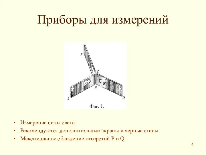 Приборы для измерений Измерение силы света Рекомендуются дополнительные экраны и черные