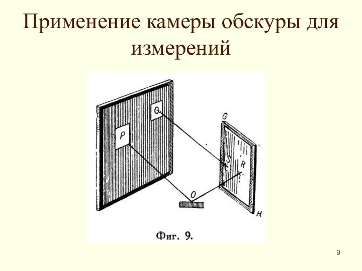 Применение камеры обскуры для измерений