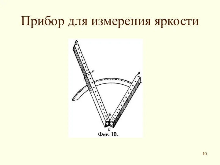 Прибор для измерения яркости