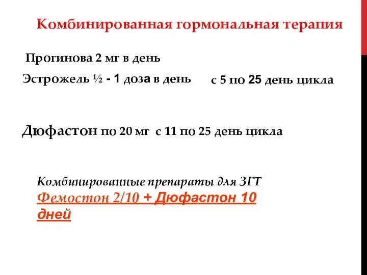 Комбинированная гормональная терапия Прогинова 2 мг в день Эстрожель ½ -