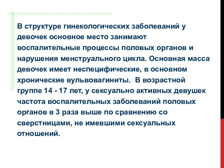 В структуре гинекологических заболеваний у девочек основное место занимают воспалительные процессы