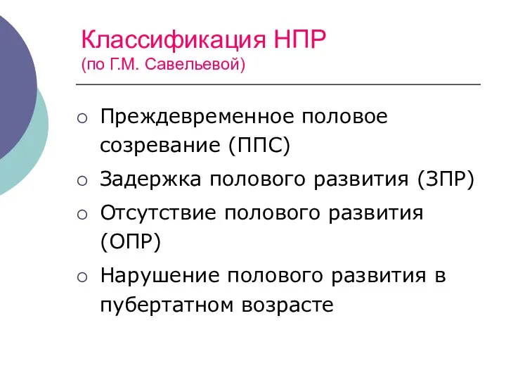 Классификация НПР (по Г.М. Савельевой) Преждевременное половое созревание (ППС) Задержка полового