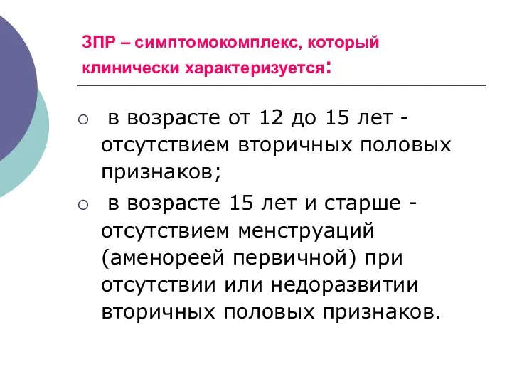 ЗПР – симптомокомплекс, который клинически характеризуется: в возрасте от 12 до