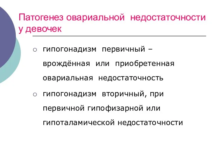 Патогенез овариальной недостаточности у девочек гипогонадизм первичный – врождённая или приобретенная