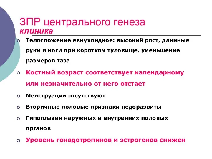 ЗПР центрального генеза клиника Телосложение евнухоидное: высокий рост, длинные руки и