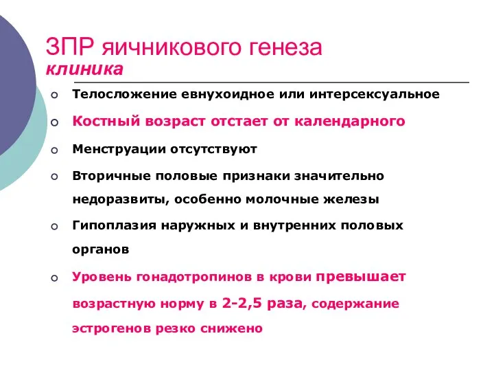 ЗПР яичникового генеза клиника Телосложение евнухоидное или интерсексуальное Костный возраст отстает