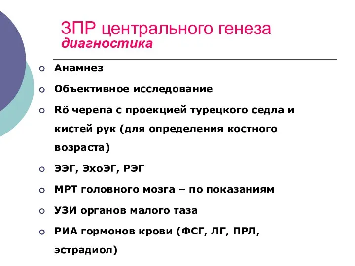 ЗПР центрального генеза диагностика Анамнез Объективное исследование Rö черепа с проекцией