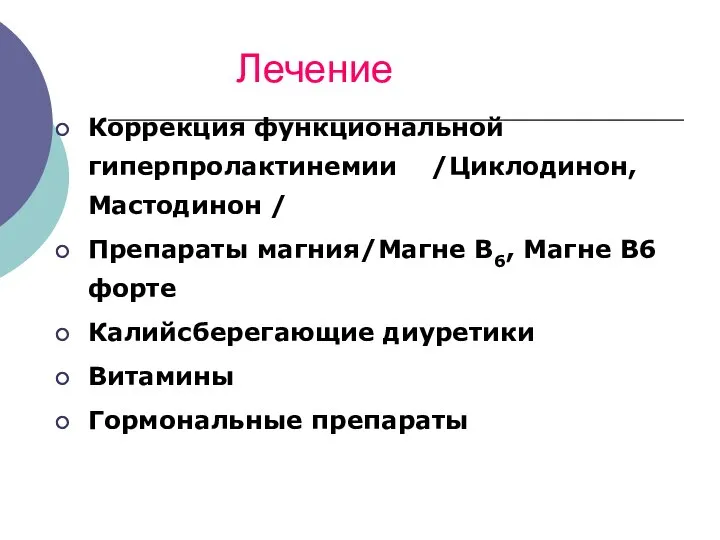 Лечение Коррекция функциональной гиперпролактинемии /Циклодинон,Мастодинон / Препараты магния/Магне В6, Магне В6