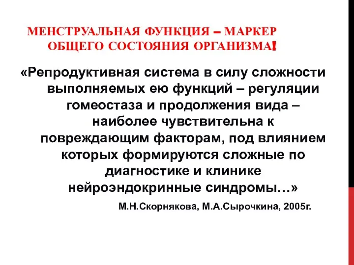 МЕНСТРУАЛЬНАЯ ФУНКЦИЯ – МАРКЕР ОБЩЕГО СОСТОЯНИЯ ОРГАНИЗМА! «Репродуктивная система в силу