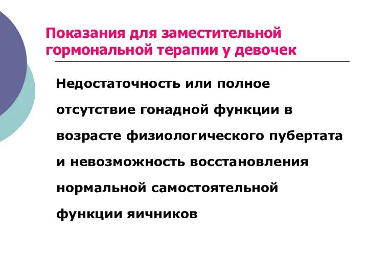 Показания для заместительной гормональной терапии у девочек Недостаточность или полное отсутствие