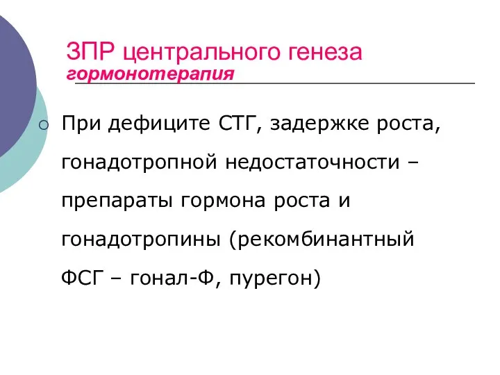 ЗПР центрального генеза гормонотерапия При дефиците СТГ, задержке роста, гонадотропной недостаточности