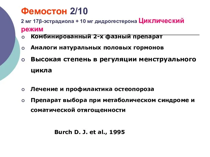 Фемостон 2/10 2 мг 17β-эстрадиола + 10 мг дидрогестерона Циклический режим