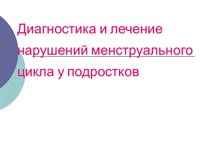 Диагностика и лечение нарушений менструального цикла у подростков