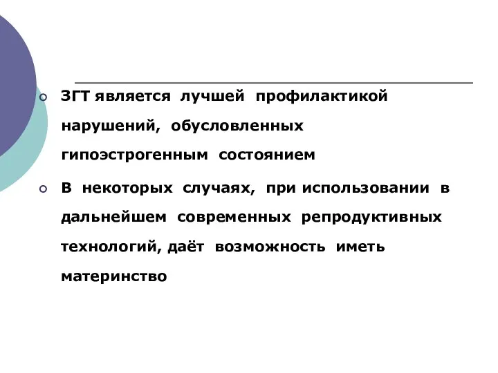 ЗГТ является лучшей профилактикой нарушений, обусловленных гипоэстрогенным состоянием В некоторых случаях,