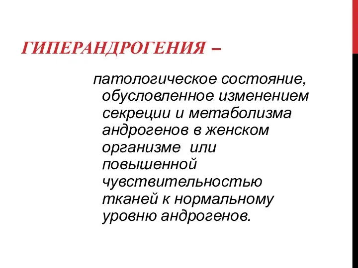 ГИПЕРАНДРОГЕНИЯ – патологическое состояние, обусловленное изменением секреции и метаболизма андрогенов в