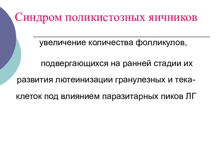 Синдром поликистозных яичников увеличение количества фолликулов, подвергающихся на ранней стадии их