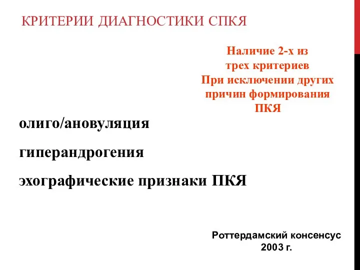 олиго/ановуляция гиперандрогения эхографические признаки ПКЯ Роттердамский консенсус 2003 г. Наличие 2-х