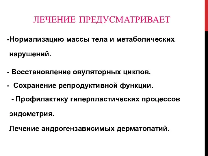 ЛЕЧЕНИЕ ПРЕДУСМАТРИВАЕТ Нормализацию массы тела и метаболических нарушений. Восстановление овуляторных циклов.