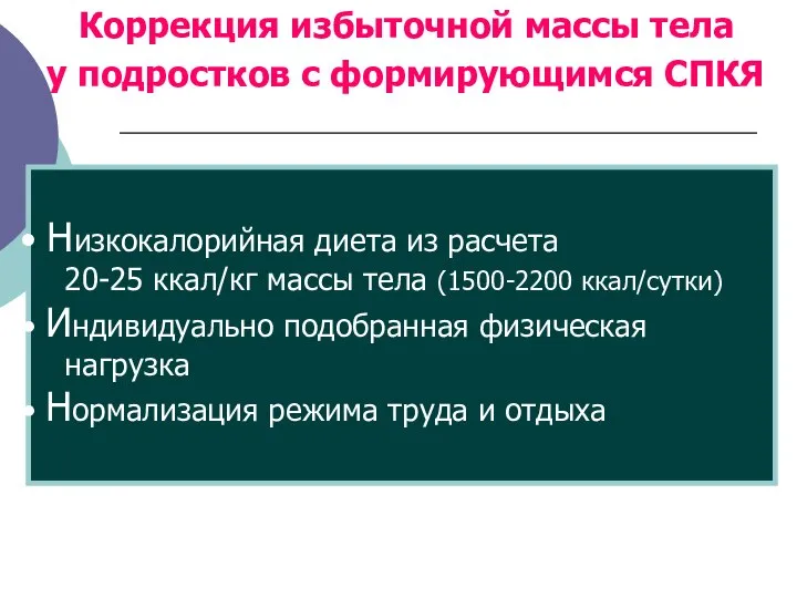 Коррекция избыточной массы тела у подростков с формирующимся СПКЯ Низкокалорийная диета