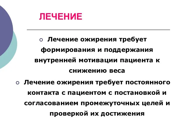 ЛЕЧЕНИЕ Лечение ожирения требует формирования и поддержания внутренней мотивации пациента к