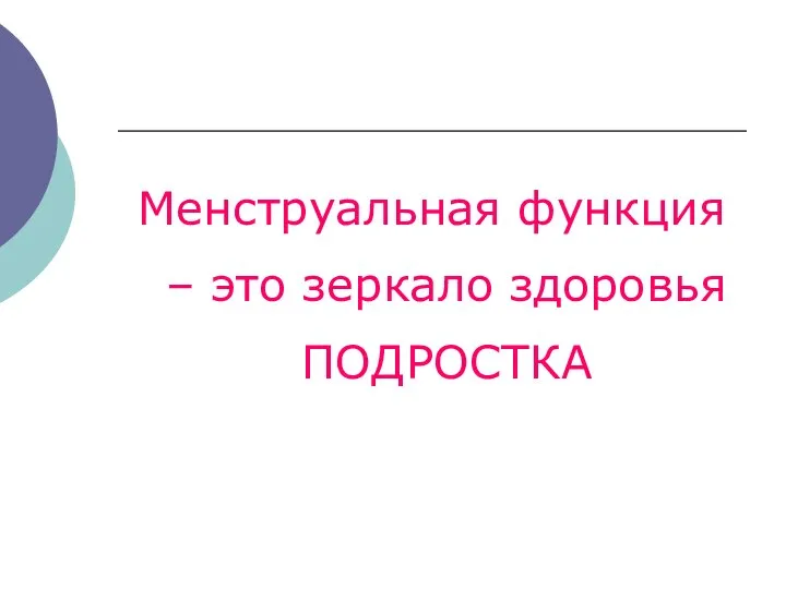 Менструальная функция – это зеркало здоровья ПОДРОСТКА