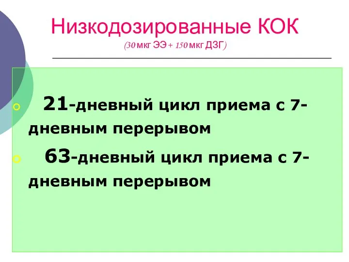 Низкодозированные КОК (30 мкг ЭЭ+ 150 мкг ДЗГ) 21-дневный цикл приема