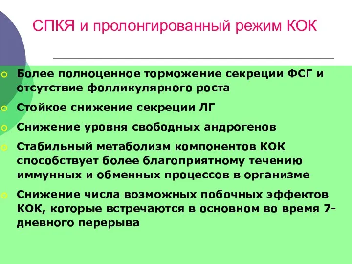 Более полноценное торможение секреции ФСГ и отсутствие фолликулярного роста Стойкое снижение