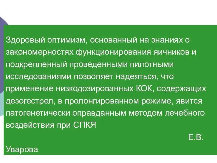 Здоровый оптимизм, основанный на знаниях о закономерностях функционирования яичников и подкрепленный