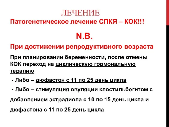 ЛЕЧЕНИЕ Патогенетическое лечение СПКЯ – КОК!!! N.B. При достижении репродуктивного возраста