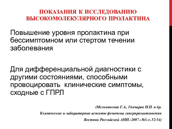 ПОКАЗАНИЯ К ИССЛЕДОВАНИЮ ВЫСОКОМОЛЕКУЛЯРНОГО ПРОЛАКТИНА Повышение уровня пролактина при бессимптомном или