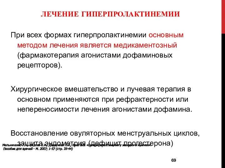 При всех формах гиперпролактинемии основным методом лечения является медикаментозный (фармакотерапия агонистами